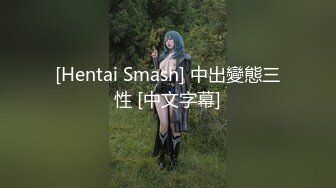 [Hentai Smash] 中出變態三性 [中文字幕]