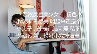 ❤️淫欲反差美少女❤️粉色JK小学妹 骨感美 叫起来还是个小夹子，外表纯洁可爱 私下超级反差，粉嫩小穴被爆肏