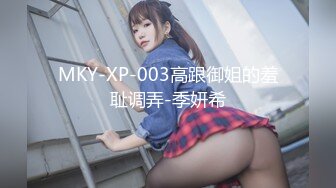 MKY-XP-003高跟御姐的羞耻调弄-季妍希