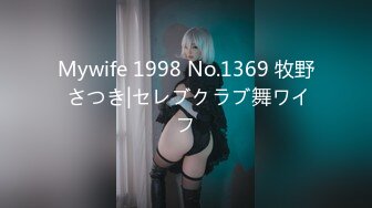 Mywife 1998 No.1369 牧野 さつき|セレブクラブ舞ワイフ