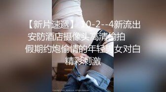 3/27最新 足球宝贝舌尖上的美味奶油嫩鲍狂射榨汁淫靡神尻VIP1196