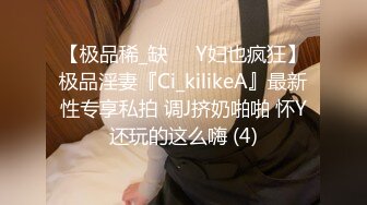 【极品稀_缺❤️Y妇也疯狂】极品淫妻『Ci_kilikeA』最新性专享私拍 调J挤奶啪啪 怀Y还玩的这么嗨 (4)