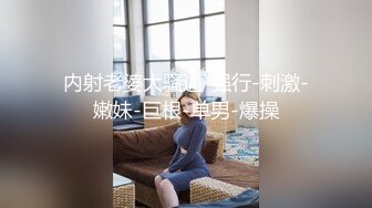 成都奶妈 激情操逼 