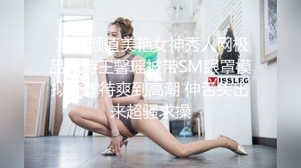  顶级颜值美艳女神秀人网极品模特王馨瑶被带SM眼罩模拟性虐待爽到高潮 伸舌头出来超骚求操