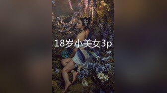 18岁小美女3p