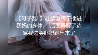 《母子乱L》趁醉酒终于插进我妈的身体❤️后面弄醒了边骂我边哭吓得跑出来了