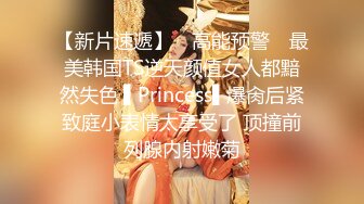 【新片速遞】 ✿高能预警✿ 最美韩国TS逆天颜值女人都黯然失色 ▌Princess▌爆肏后紧致庭小表情太享受了 顶撞前列腺内射嫩菊