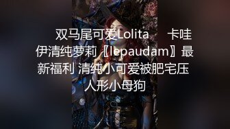 ☀️双马尾可爱Lolita☀️卡哇伊清纯萝莉〖lepaudam〗最新福利 清纯小可爱被肥宅压 人形小母狗