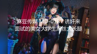 麻豆传媒 MD-0187 诱奸来面试的美女大学生黑丝大长腿