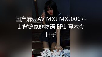 国产麻豆AV MXJ MXJ0007-1 背德家庭物语 EP1 真木今日子