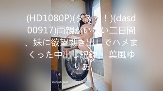 (HD1080P)(ダスッ！)(dasd00917)両親がいない二日間、妹に欲望剥き出しでハメまくった中出し記録。 葉風ゆりあ