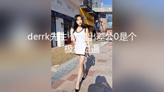 derrk先生 偶遇出差公0是个极品烂逼