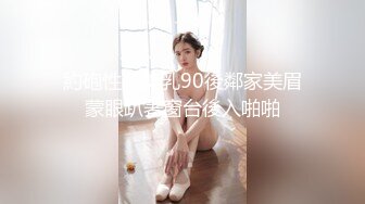 約砲性感美乳90後鄰家美眉蒙眼趴著窗台後入啪啪