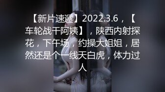 【新片速遞】2022.3.6，【车轮战干阿姨】，陕西内射探花，下午场，约操大姐姐，居然还是个一线天白虎，体力过人