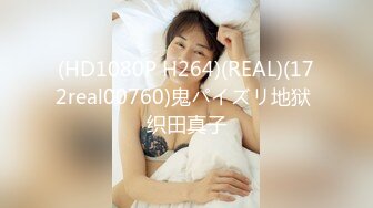 (HD1080P H264)(REAL)(172real00760)鬼パイズリ地狱 织田真子