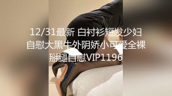 12/31最新 白衬衫短发少妇自慰大黑牛外阴娇小可爱全裸掰腿自慰VIP1196