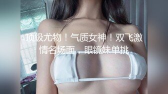 人瘦奶大炸裂身材！推特极品福利姬《beibei》断更后的绝版私拍，各种裸身自摸秀身材非常诱惑