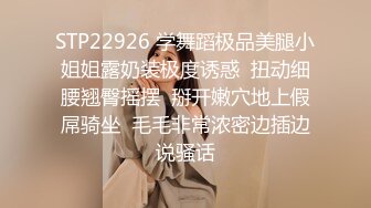 STP22926 学舞蹈极品美腿小姐姐露奶装极度诱惑  扭动细腰翘臀摇摆  掰开嫩穴地上假屌骑坐  毛毛非常浓密边插边说骚话