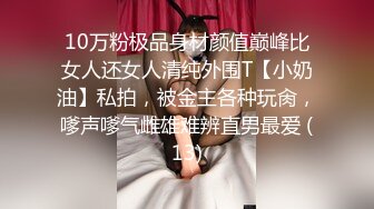 10万粉极品身材颜值巅峰比女人还女人清纯外围T【小奶油】私拍，被金主各种玩肏，嗲声嗲气雌雄难辨直男最爱 (13)