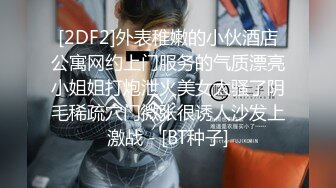 [2DF2]外表稚嫩的小伙酒店公寓网约上门服务的气质漂亮小姐姐打炮泄火美女太骚了阴毛稀疏穴门微张很诱人沙发上激战 - [BT种子]