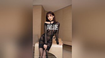 妩媚的‘少女’TS洛洛，没钱的日子只能靠接接客人维持生活顺便排解性需要，一箭双雕 美滋滋！！