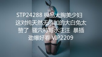 STP24288 极品大胸美少妇  这对纯天然无添加的大白兔太赞了  骚穴特写水汪汪  暴插劲爆好看 VIP2209