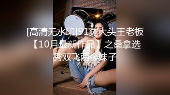 [高清无水印]91冤大头王老板【10月最新作品】之桑拿选秀双飞两个妹子