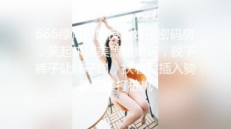 666绿帽白嫖良家妹子密码房，笑起来甜美黑裙嫩妹，脱下裤子让妹子口，扶着屌插入骑乘猛操打桩机