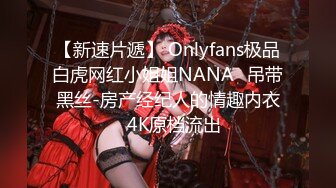 【新速片遞】 Onlyfans极品白虎网红小姐姐NANA⭐吊带黑丝-房产经纪人的情趣内衣⭐4K原档流出