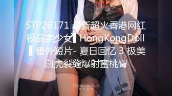 STP26171 最新超火香港网红极品美少女▌HongKongDoll ▌番外短片- 夏日回忆 3 极美白虎裂缝爆射蜜桃臀