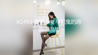 π1493 萝莉少女与黑鬼的跨国交流战