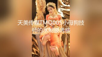 天美传媒TMQ005小母狗技师的JK制服诱惑