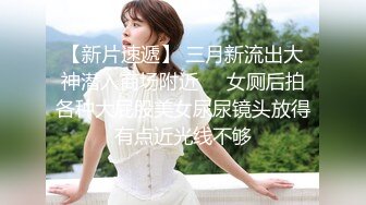 震撼流出私房售_价150元MJ三人组最新流出M玩无套轮操内射杭_州富_家女 (1)