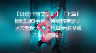  云盘高质泄密露脸才是王道！大学生小情侣出租房上演教科书式性爱自拍