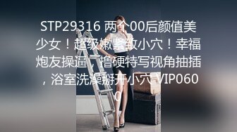 STP29316 两个00后颜值美少女！超级嫩紧致小穴！幸福炮友操逼，撸硬特写视角抽插，浴室洗澡掰开小穴 VIP0600