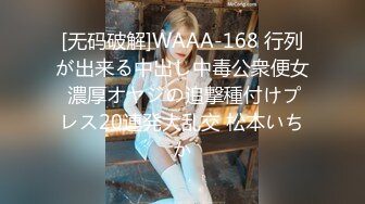 [无码破解]WAAA-168 行列が出来る中出し中毒公衆便女 濃厚オヤジの追撃種付けプレス20連発大乱交 松本いちか