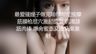 《贵在真实反差淫妻》露脸才是王道！推特网黄淫乱骚妻【吴小仙儿】私拍，绿帽癖老公找单男3P性爱内射露出相当精彩 (15)