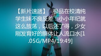 【新片速遞】 ⚡极品在校清纯学生妹不良反差！小小年纪就这么放荡，以后还了得，少女刚发育好的胴体让人流口水[1.05G/MP4/19:49]