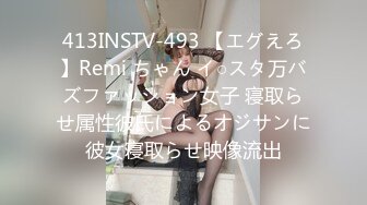 413INSTV-493 【エグえろ】Remi ちゃん イ○スタ万バズファッション女子 寝取らせ属性彼氏によるオジサンに彼女寝取らせ映像流出