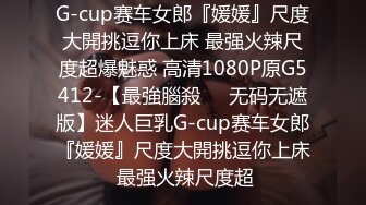 G-cup赛车女郎『媛媛』尺度大開挑逗你上床 最强火辣尺度超爆魅惑 高清1080P原G5412-【最強腦殺❤️无码无遮版】迷人巨乳G-cup赛车女郎『媛媛』尺度大開挑逗你上床 最强火辣尺度超