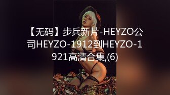 【无码】步兵新片-HEYZO公司HEYZO-1912到HEYZO-1921高清合集,(6)