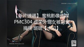 【新片速遞】 蜜桃影像传媒 PMC304 虚荣外甥女被舅舅操哭 斑斑【水印】