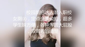 ⚫️⚫️校园厕拍达人潜入职校女厕④，定点全景偸拍，超多学生妹方便，各种浑圆大屁股，双洞看的清楚