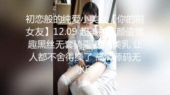 初恋般的纯爱小美女【你的前女友】12.09 超美神仙颜值情趣黑丝无套骑乘 极品美乳 让人都不舍得操了 高清源码无水印