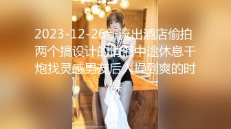 2023-12-26新流出酒店偷拍 两个搞设计的情侣中途休息干炮找灵感男友后人操到爽的时候