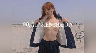 36D巨乳尤物小姐姐與男友居家現場直播雙人啪啪大秀 手擼吃雞巴騎乘位猛烈抽插幹得直叫求饒 國語對白