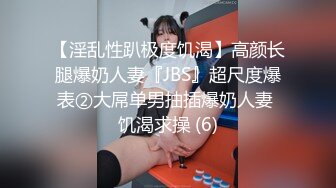 【淫乱性趴极度饥渴】高颜长腿爆奶人妻『JBS』超尺度爆表②大屌单男抽插爆奶人妻 饥渴求操 (6)