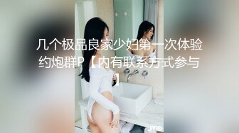 无套SM小骚7床上无敌骚，逼真的超级肥有夫妻一起玩的吗