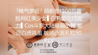 ?稚气萝姬? 萌新推特00后露脸网红美少女▌白莉爱吃巧克力▌Cos斗罗大陆最萌小舞 羞涩白虎跳蛋 敏感凸激乳粒90P1V