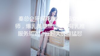  秦总会所探花难得极品女技师，爆乳美腿黑丝，舔背乳推服务周到，扛起大长腿猛怼